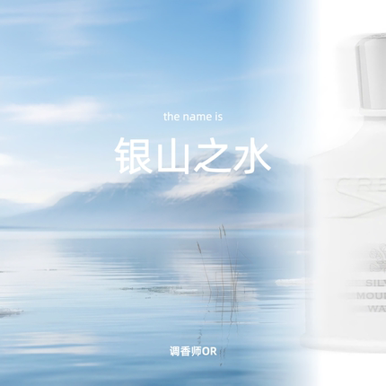 调香师OR【银山之水】原创小众香水 银色山泉