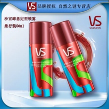沙宣肆意定型喷雾造型蓬松旅行装直发卷发均可用50ml