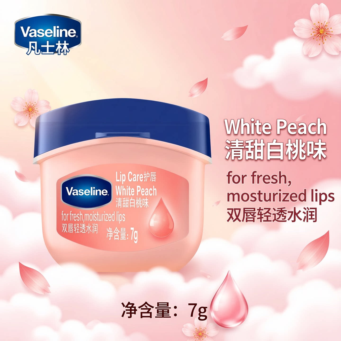 凡士林唇膏7g清甜白桃男女润唇晶冻唇膜滋养保湿滋润修护淡化唇纹