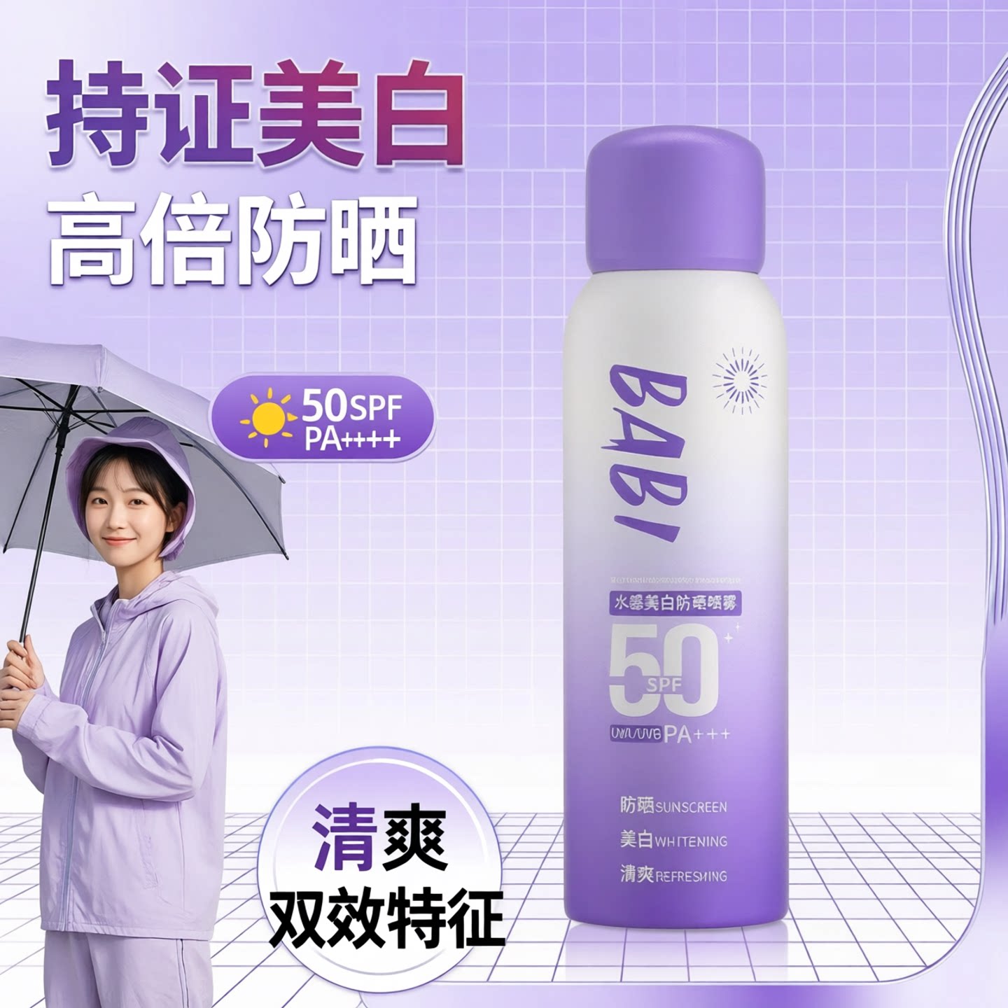 BABI美白防晒喷雾防紫外线脸部全身通用清爽身体防晒自然初学者