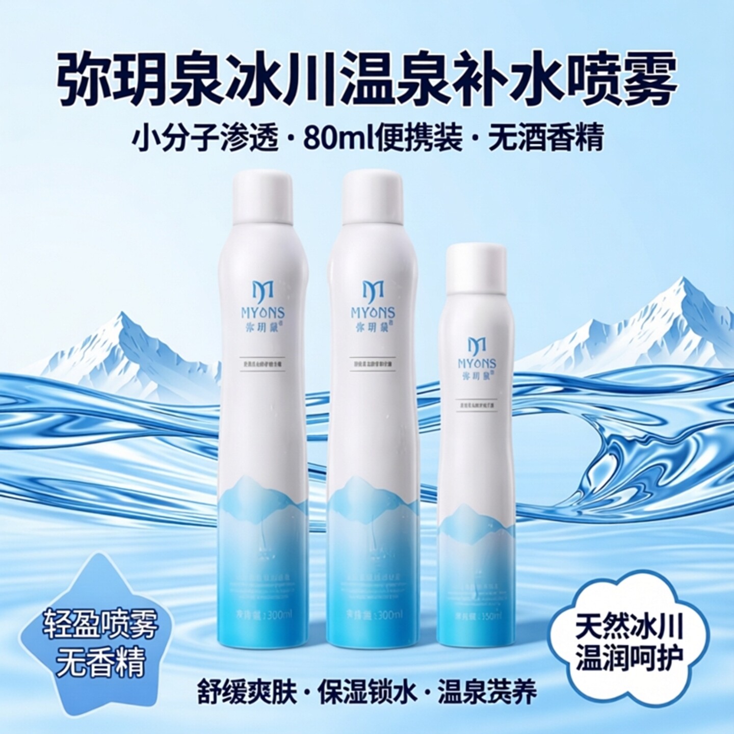 弥玥泉补水喷雾保湿小瓶便携可上飞机80ml小分子冰川温泉舒缓爽肤