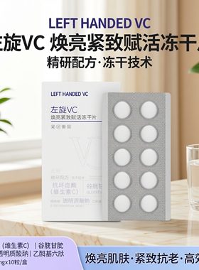左旋维c冻干片vc烟酰胺水解闪释冻干片提亮固态精华片厂家
