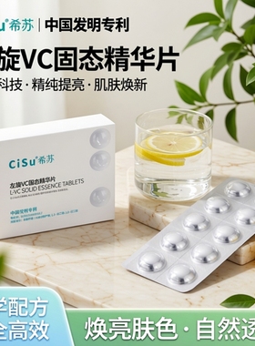 左旋vc固态精华片冻干粉冻干片提靓肤色面部护肤品vc精华裸片