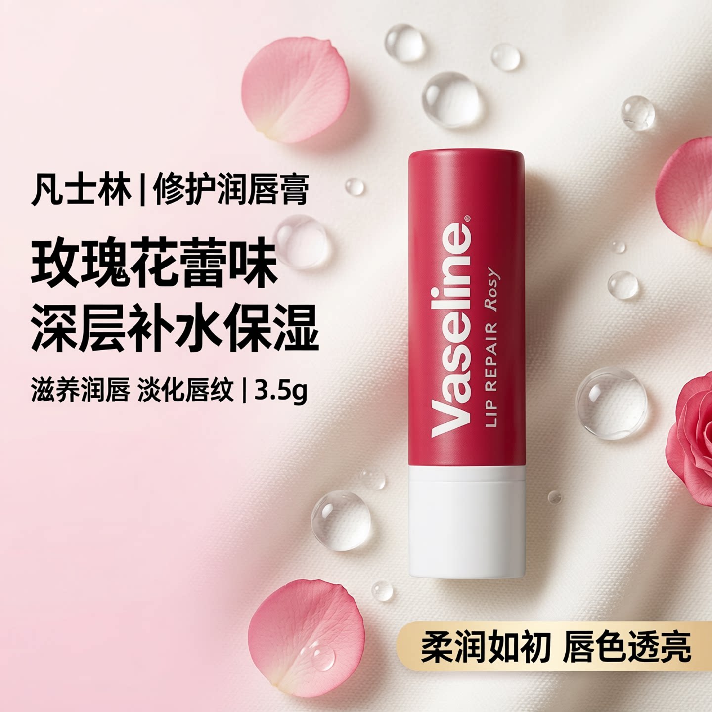 凡士林修护润唇膏3.5g玫瑰花蕾味 深层补水保湿滋养润唇淡化唇纹