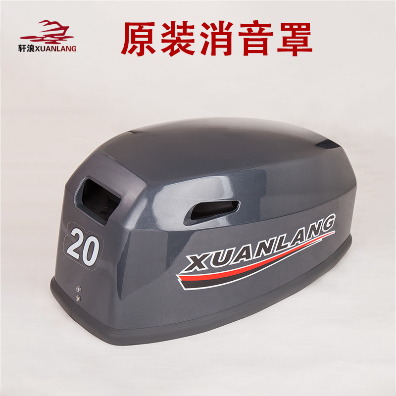 轩浪消音罩总成船外机