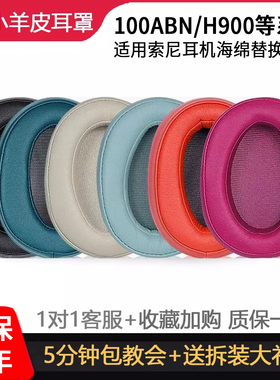适用sony索尼WH-H900N头戴式耳机耳罩套wh900n蓝牙无线耳机套100AAP海绵H600A保护套MDR-100ABN皮套头梁配件