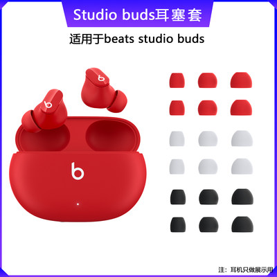 beatsstudiobuds硅胶耳塞套