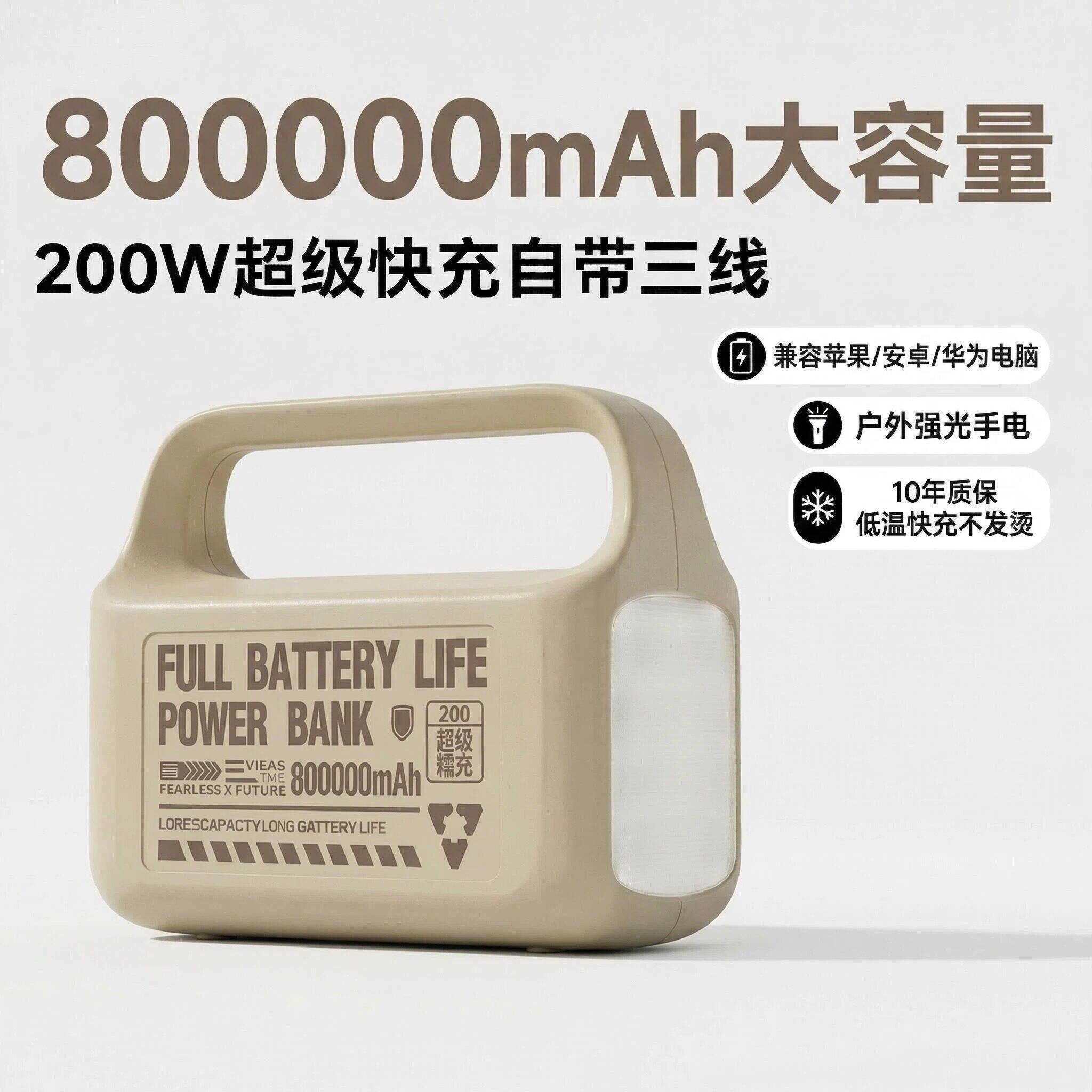 2026新款超大容量80万200W快充电宝户外卖骑手直播旅行钓鱼长续航