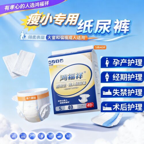 [瘦人防漏巨吸]鸿福祥成人纸尿裤S-M码男女老人透气干爽强吸收型