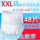 经济装 成人XXL男女士专用纸尿裤 特大号超大码 48片老年人用拉拉裤