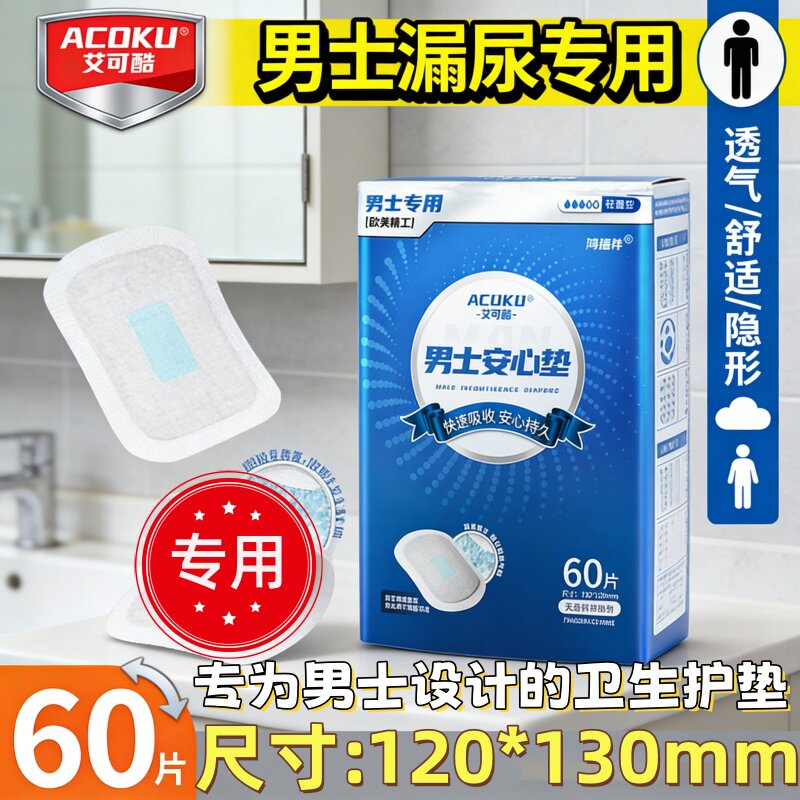 男士姨夫巾漏尿护垫前列腺私处尿垫止血防漏阴囊垫男性专用卫生巾
