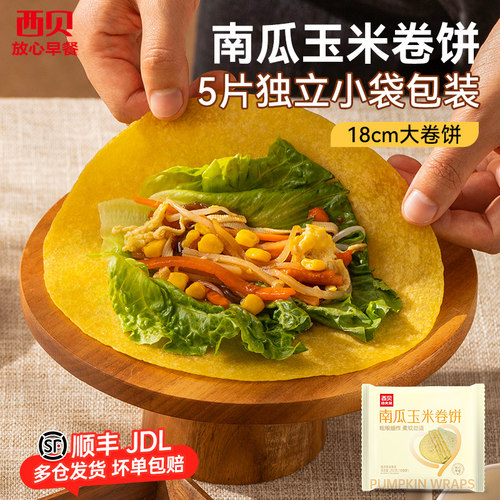 西贝放心早餐南瓜玉米卷饼250g