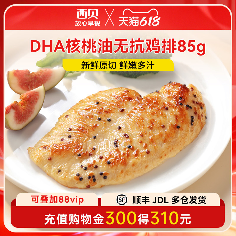 新品【放心早餐】西贝莜面村DHA核桃油无抗鸡排85g 半成品鸡胸肉