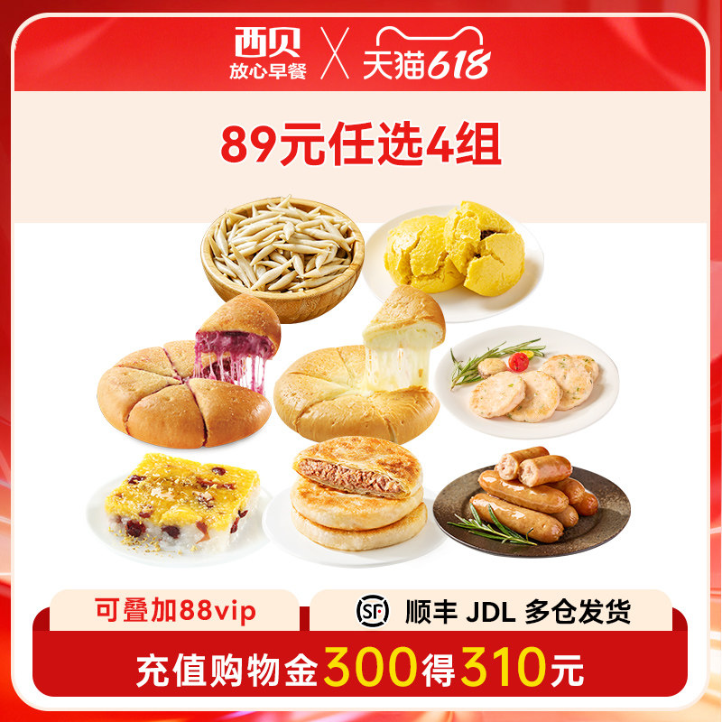 【89元任选4件】西贝莜面鱼鱼奶酪饼鳕鱼饼烤肠黄米凉糕牛肉馅饼
