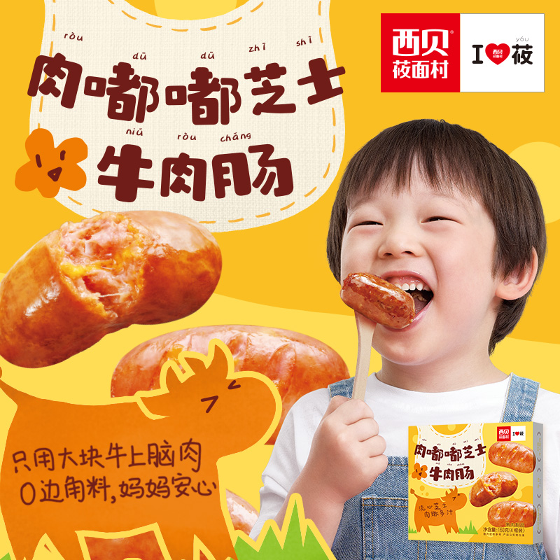 【儿童餐】西贝莜面村肉嘟嘟芝士牛肉肠160g 精选牛上脑加热即食属于什么档次？