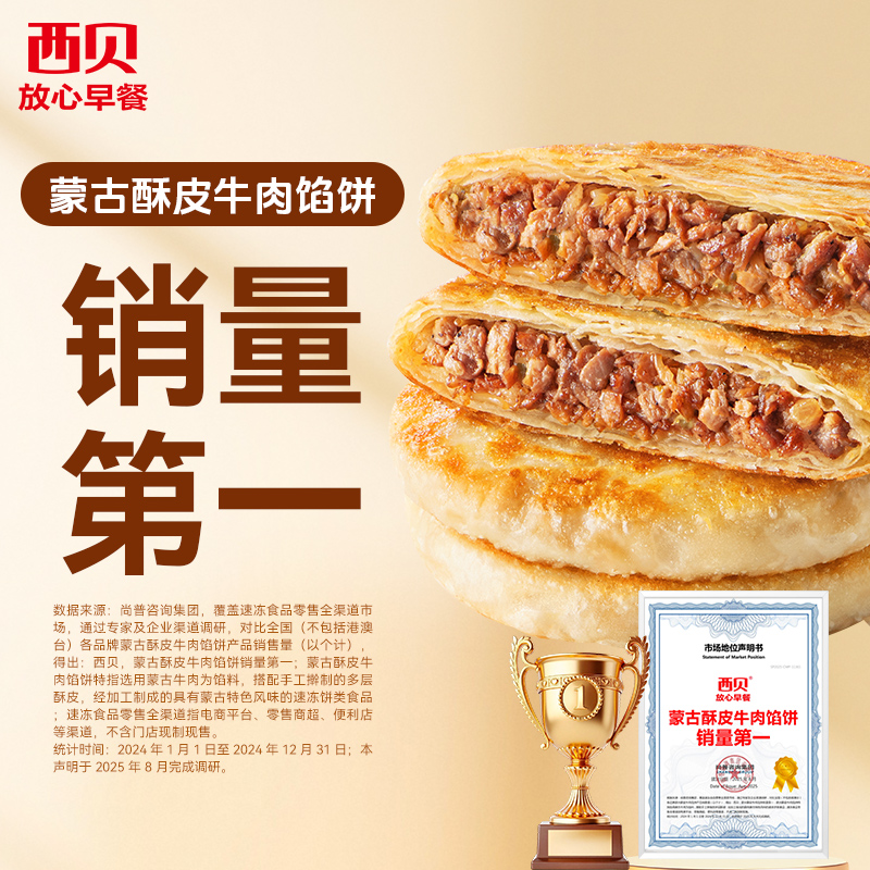 西贝放心早餐酥皮牛肉馅饼400g