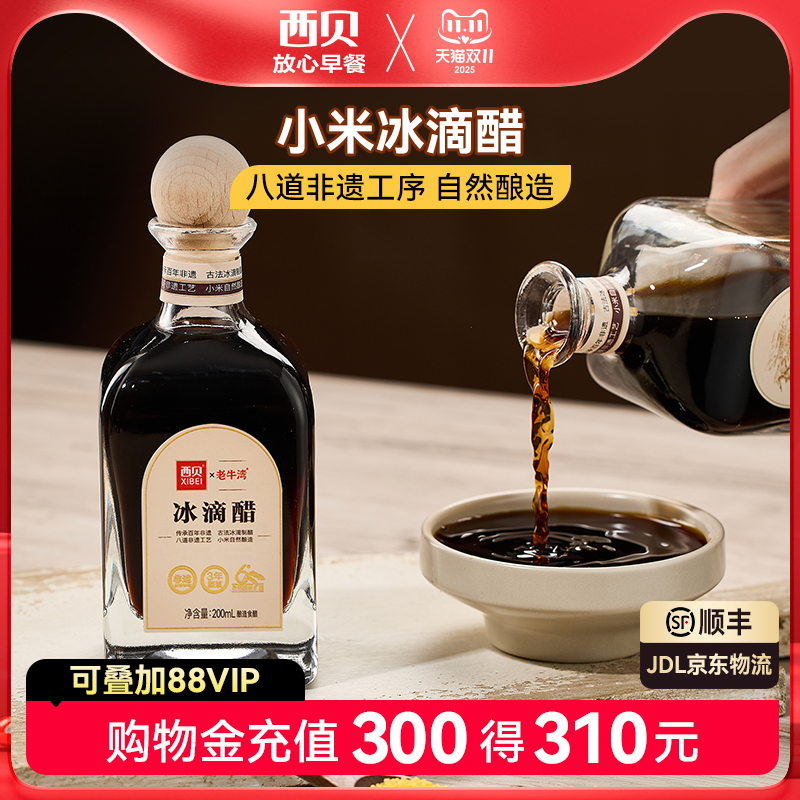 西贝莜面村小米冰滴醋200ml/瓶