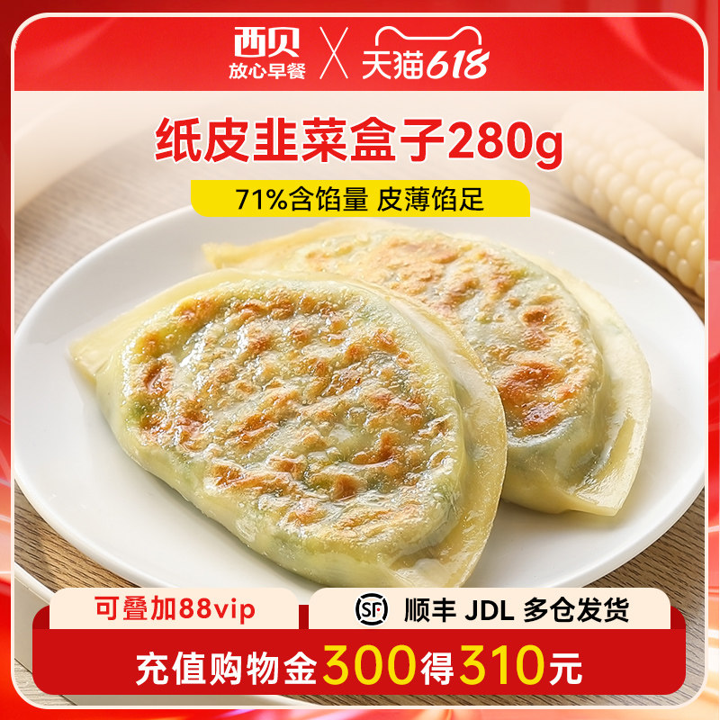 【放心早餐】西贝莜面村纸皮韭菜盒子280g 冷冻半成品馅饼4只装