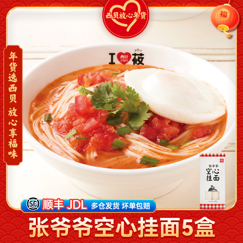 【5盒装】西贝莜面村张爷爷空心挂面500g 早餐面条主食汤面拌面,粮油调味/速食/干货/烘焙,面条/挂面（无料包）,淘宝优惠券,粉丝福利购,淘宝优惠卷