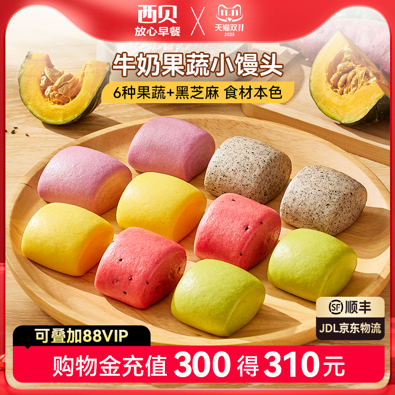 【放心早餐】西贝莜面村牛奶果蔬小馒头250g儿童餐加热即食10个装