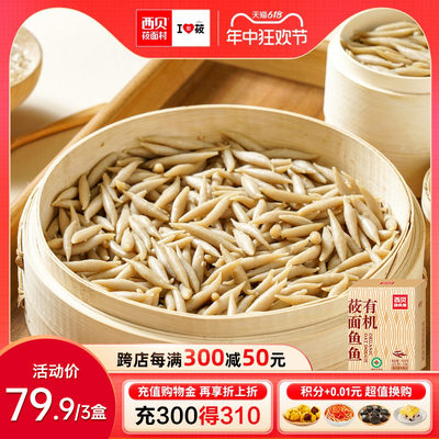 西贝门店同款莜面鱼鱼600g/盒