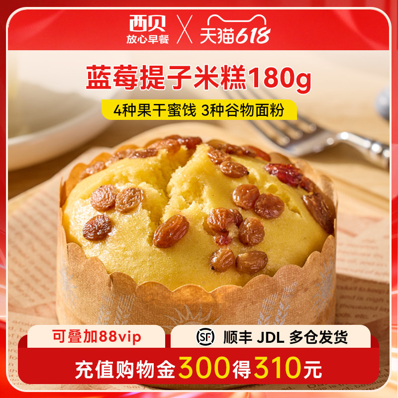 【放心早餐】西贝莜面村蓝莓提子米糕180g 速冻半成品加热即食
