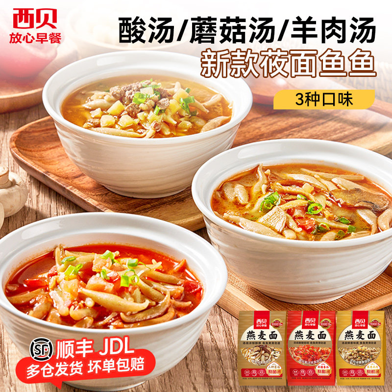 【拍5减50】西贝莜面村酸汤蘑菇汤羊肉汤莜面鱼鱼300g早餐