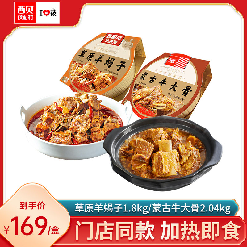西贝莜面村蒙古牛大骨2.04kg草原羊蝎子1.8kg 门店同款加热即食怎么看?