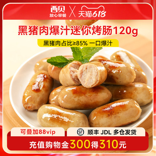 西贝放心早餐黑猪肉爆汁烤肠