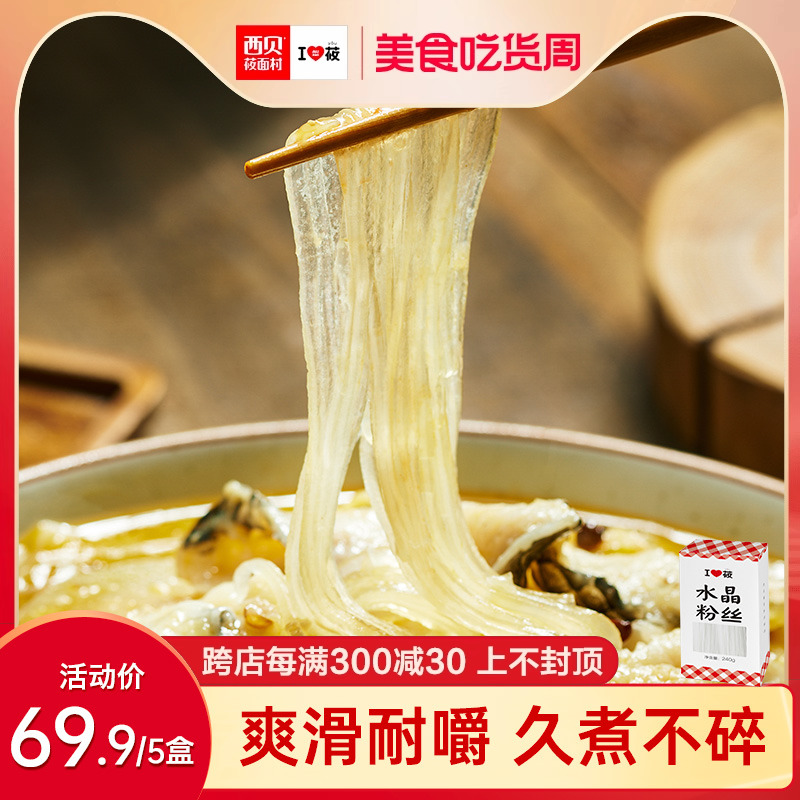 西贝莜面村水晶粉丝240g*5盒 东北黑龙江特产土豆马铃薯粉条子