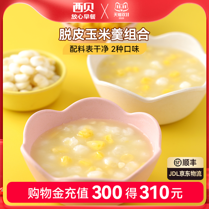 西贝放心早餐脱皮玉米羹
