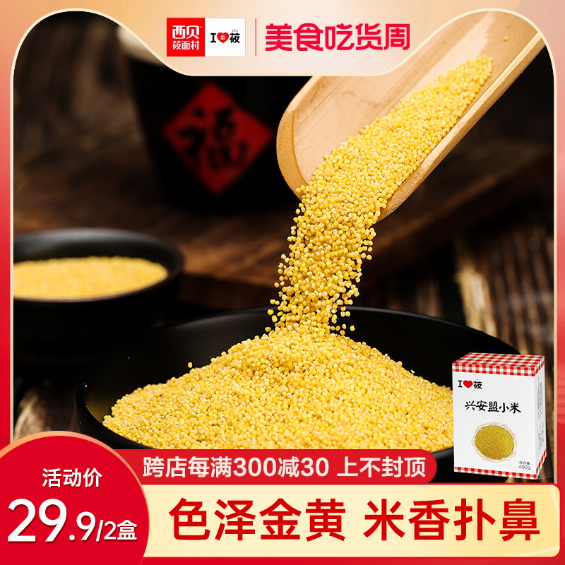 西贝莜面村兴安盟小米490g/盒 小黄米新米早餐粥杂粮主食加热即