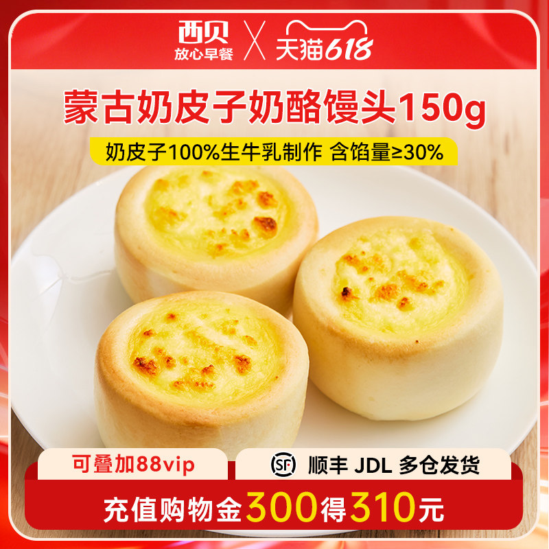 【放心早餐】西贝莜面村蒙古奶皮子奶酪馒头150g 速冻半成品3个装