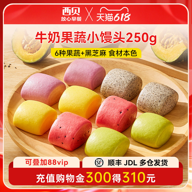 【放心早餐】西贝莜面村牛奶果蔬小馒头250g儿童餐加热即食10个装