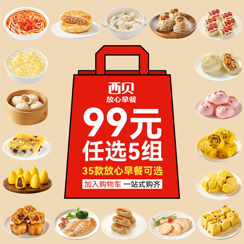 【99元任选5组】西贝莜面鱼鱼牛肉馅饼云吞烧麦鸡排小笼包玉米羹
