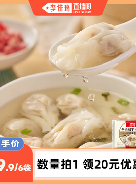 【李佳琦直播间】西贝莜面村牛肉胡萝卜云吞140g/袋/20只装 早餐