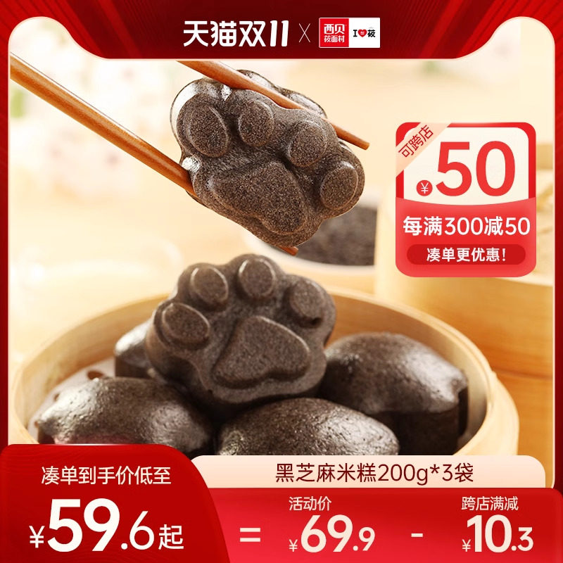西贝莜面村黑芝麻米糕200g/袋 儿童餐加热即食面点方便早餐8个装怎么看?