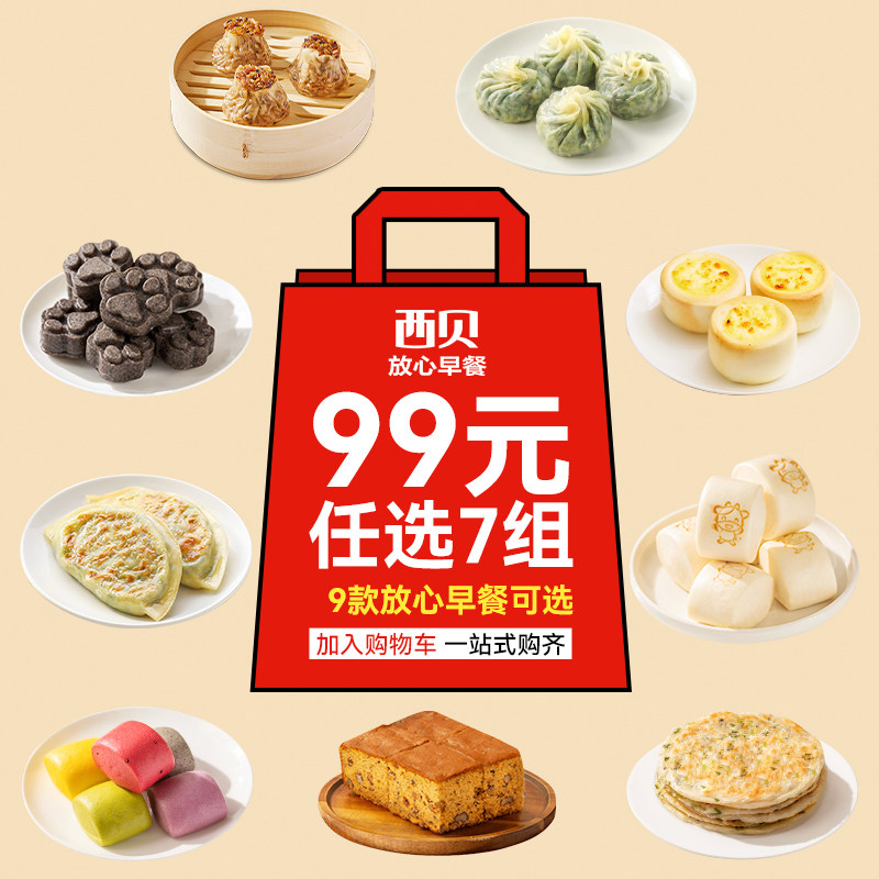 【99元任选7组】西贝黑芝麻米糕奶酪馒头翡翠纸皮烧麦枣糕葱油饼