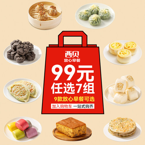 99元任选7组放心早餐加热即食