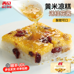 赠桂花酱40g 盒 西贝莜面村黄米凉糕340g 加热即食 放心早餐