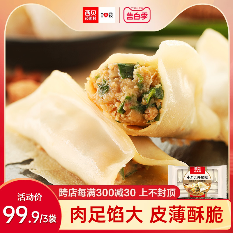 【方便早餐】西贝莜面村手工三鲜锅贴360g/袋 速食面点食品煎饺