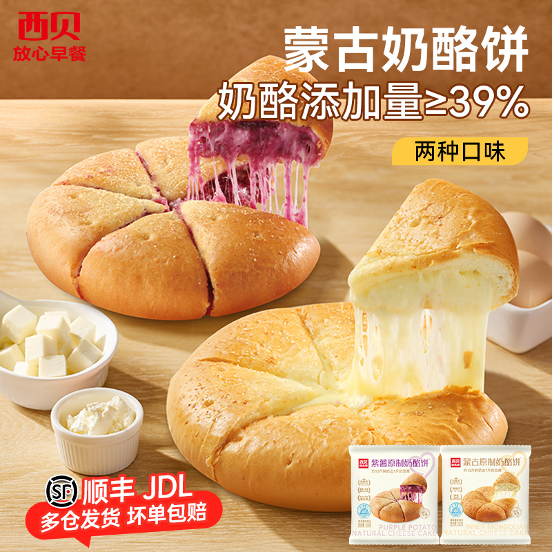 【放心早餐】西贝莜面村蒙古原制奶酪饼100g紫薯奶酪拉丝馅饼100g