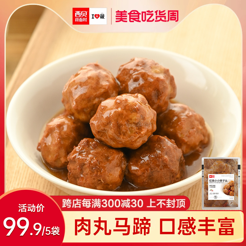 【功夫菜】西贝莜面村红烧小小狮子头300g*5袋 猪肉丸子加热即