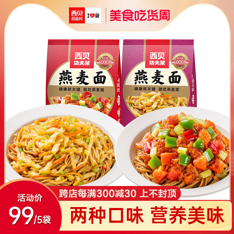 西贝莜面村蒙古酸菜燕麦面250g 新疆丁丁燕麦面270g 加热即