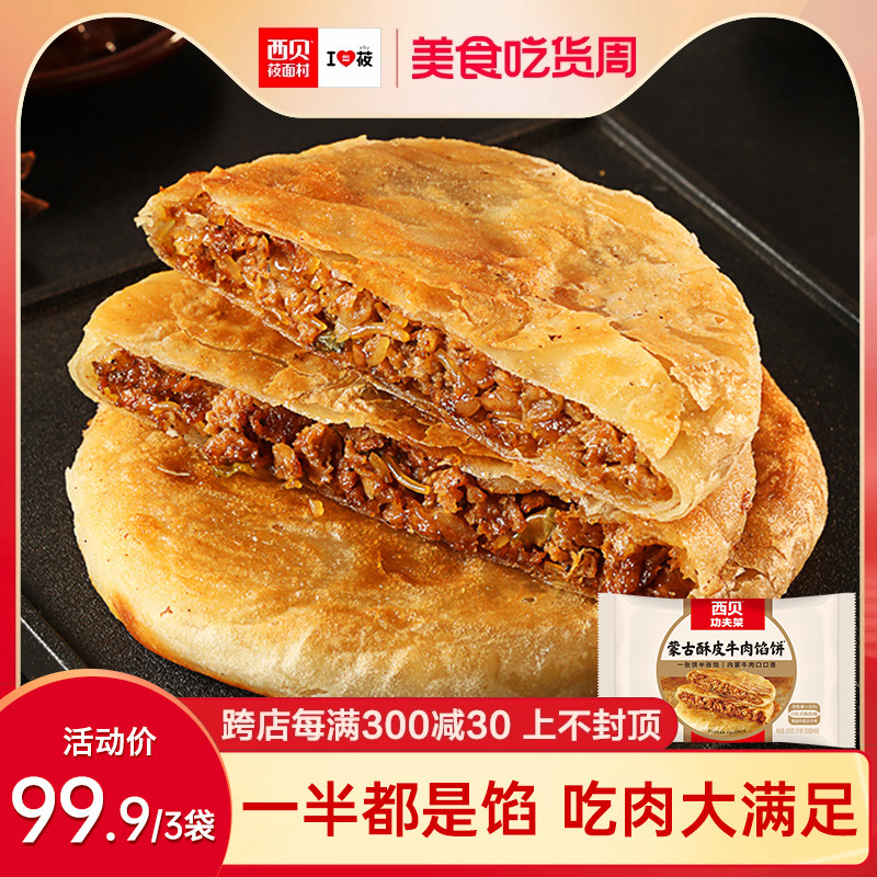 【方便早餐】西贝莜面村蒙古酥皮牛肉馅饼600g/袋 加热即食5片