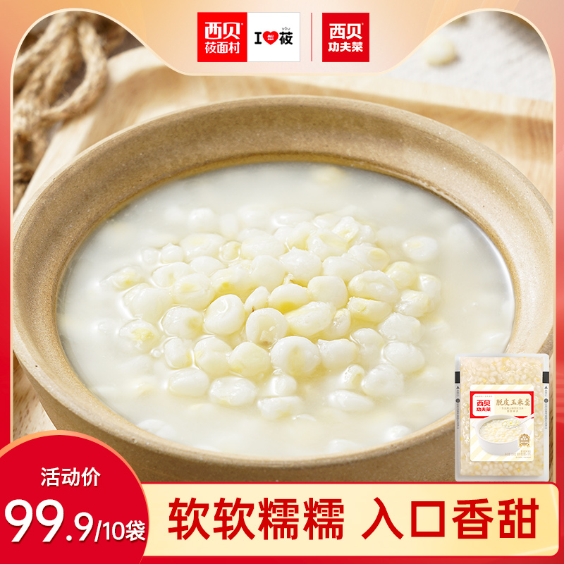 【门店同款】西贝莜面村脱皮玉米羹300g*10袋 儿童餐加热即食早餐