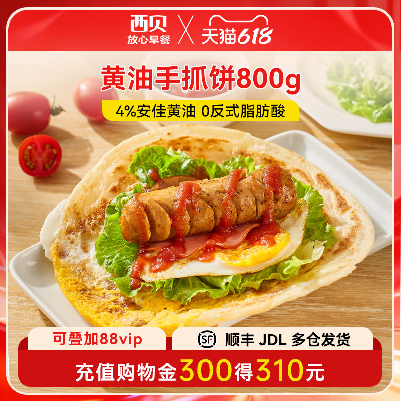 西贝放心早餐黄油手抓饼800g