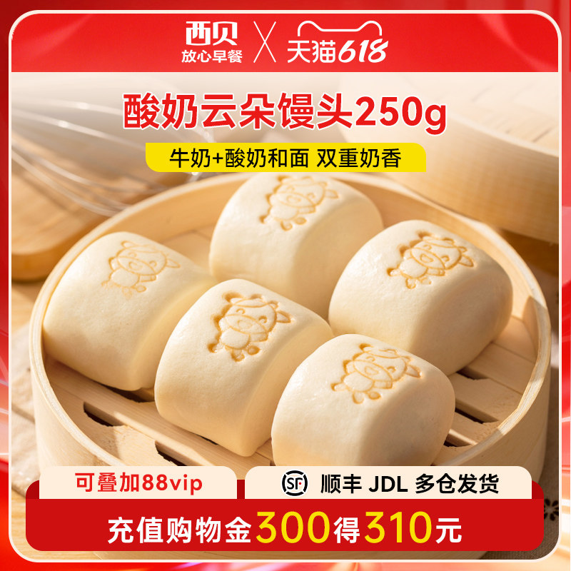 【放心早餐】西贝莜面村酸奶云朵馒头250g 速冻半成品儿童餐10个