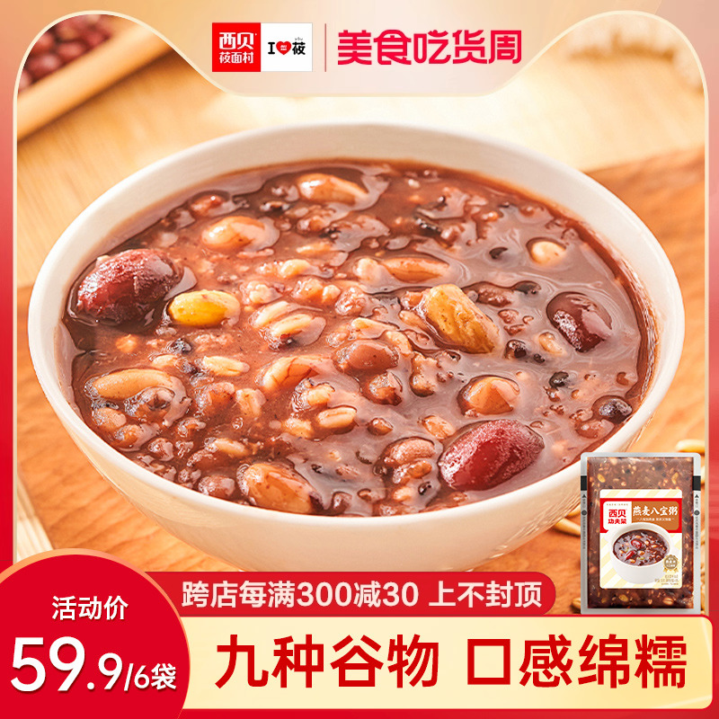 【方便早餐】西贝莜面村燕麦八宝粥300g/袋 粗粮主食稀饭加热即