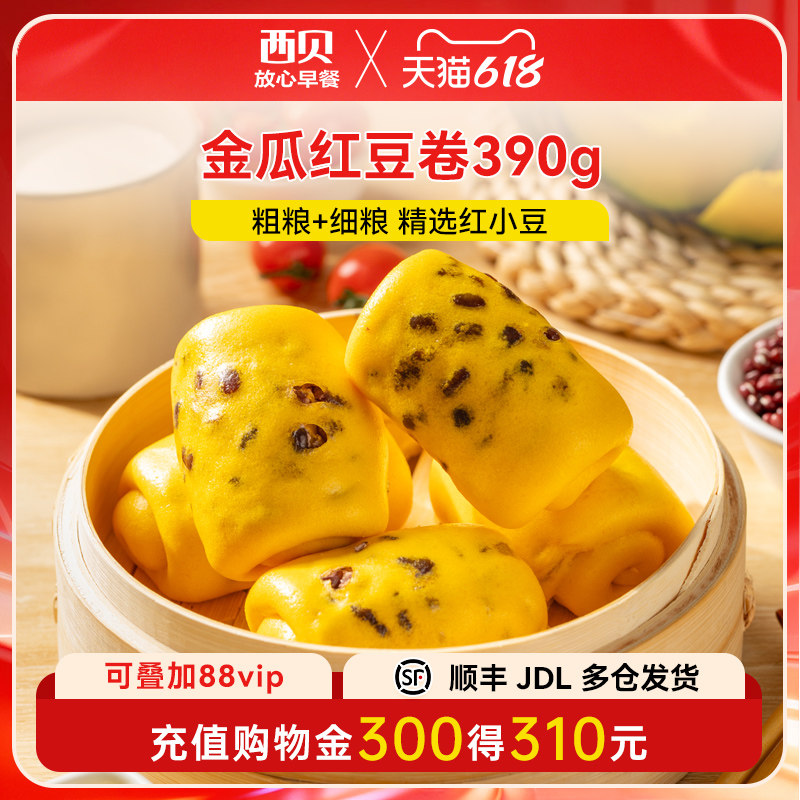 【放心早餐】西贝莜面村金瓜红豆卷390g 速冻半成品加热即食8个装